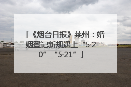 《烟台日报》莱州：婚姻登记新规遇上“5·20”“5·21”