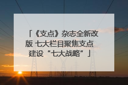 《支点》杂志全新改版 七大栏目聚焦支点建设“七大战略”