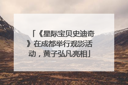 《星际宝贝史迪奇》在成都举行观影活动，黄子弘凡亮相