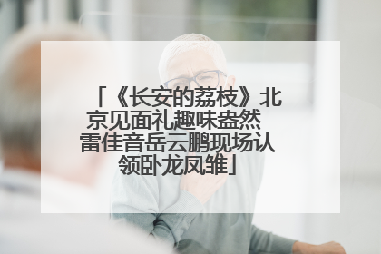 《长安的荔枝》北京见面礼趣味盎然 雷佳音岳云鹏现场认领卧龙凤雏