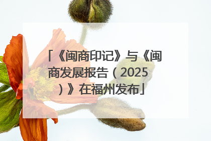 《闽商印记》与《闽商发展报告（2025）》在福州发布