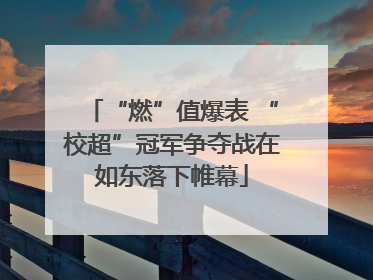 “燃”值爆表 “校超”冠军争夺战在如东落下帷幕