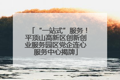 “一站式”服务！平顶山高新区创新创业服务园区党企连心服务中心揭牌