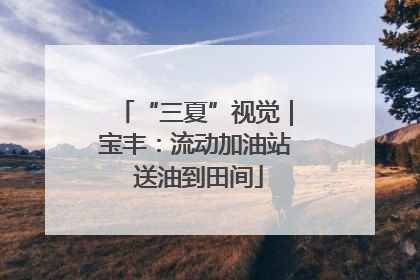 “三夏”视觉｜宝丰：流动加油站 送油到田间