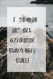 “丰收通途”保1.6万余跨区机收车畅行信阳
