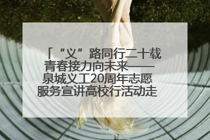 “义”路同行二十载 青春接力向未来——泉城义工20周年志愿服务宣讲高校行活动走进济南职业学院