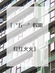“五一”假期 红红火火