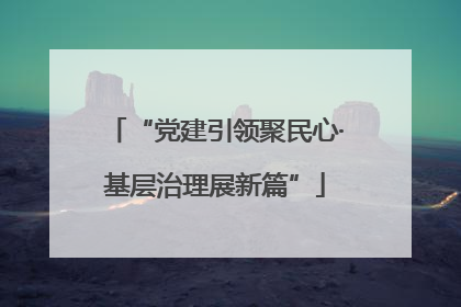 “党建引领聚民心·基层治理展新篇”