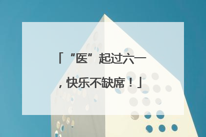 “医”起过六一，快乐不缺席！