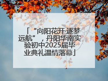 “向阳花开·逐梦远航”，丹阳华南实验初中2025届毕业典礼温情落幕