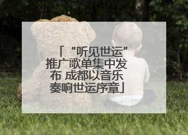 “听见世运”推广歌单集中发布 成都以音乐奏响世运序章