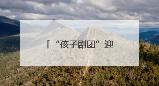 “孩子剧团”迎来101岁演员！当年以戏剧为枪的“小战士”，与江城红领巾共唱中国少年先锋队队歌