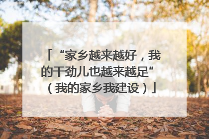 “家乡越来越好,我的干劲儿也越来越足”(我的家乡我建设)
