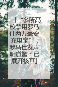 “多所高校禁用罗马仕两万毫安充电宝”，罗马仕发声明道歉：已展开核查
