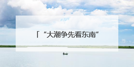 “大潮争先看东南”福建行 感受“放心消费”的满满安全感