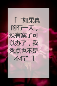“如果真的有一天，没有案子可以办了，我秃点也不是不行”