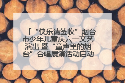 “快乐请签收”烟台市少年儿童庆六一文艺演出 暨“童声里的烟台”合唱展演活动启动仪式圆满落幕