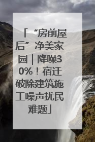 “房前屋后”净美家园|降噪30%!宿迁破除建筑施工噪声扰民难题
