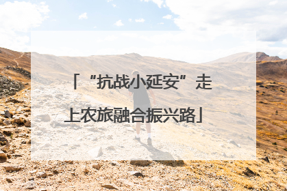 “抗战小延安”走上农旅融合振兴路