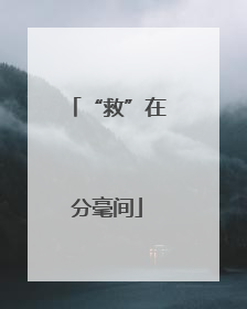 “救”在分毫间