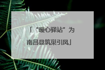 “暖心驿站”为南昌县筑巢引凤