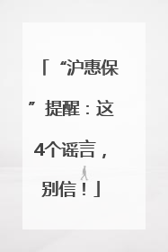 “沪惠保”提醒：这4个谣言，别信！