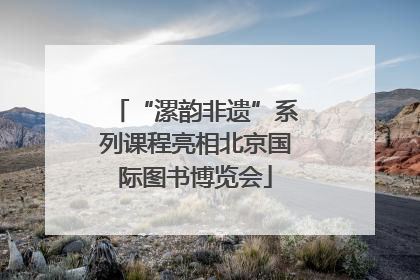 “漯韵非遗”系列课程亮相北京国际图书博览会