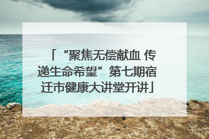 “聚焦无偿献血 传递生命希望”第七期宿迁市健康大讲堂开讲