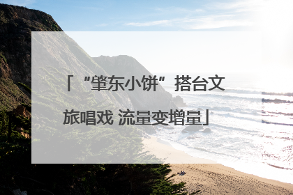 “肇东小饼”搭台文旅唱戏 流量变增量