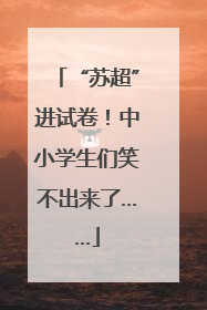 “苏超”进试卷！中小学生们笑不出来了……