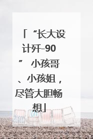 “长大设计歼-90” 小孩哥、小孩姐，尽管大胆畅想