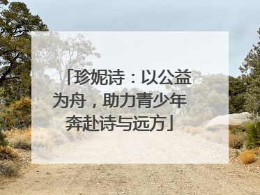 珍妮诗：以公益为舟，助力青少年奔赴诗与远方