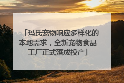 玛氏宠物响应多样化的本地需求，全新宠物食品工厂正式落成投产