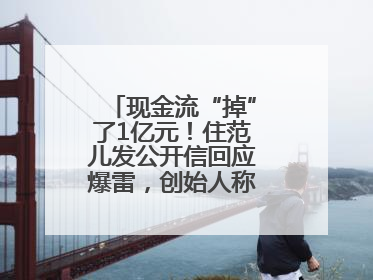 现金流“掉”了1亿元！住范儿发公开信回应爆雷，创始人称不会“跑路”