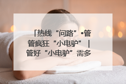 热线“问路”•管管疯狂“小电驴”｜管好“小电驴”需多部门形成合力