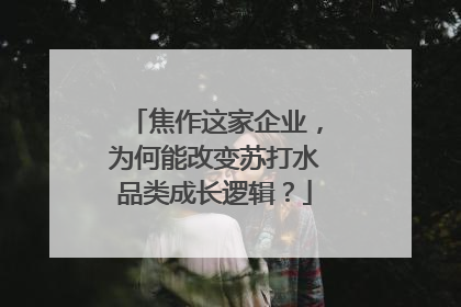 焦作这家企业，为何能改变苏打水品类成长逻辑？