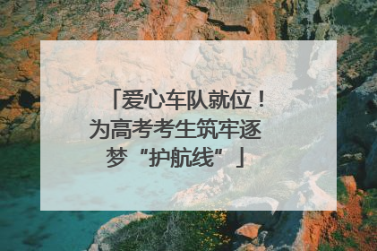 爱心车队就位！为高考考生筑牢逐梦“护航线”