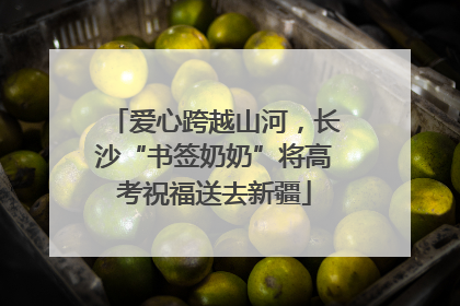 爱心跨越山河，长沙“书签奶奶”将高考祝福送去新疆