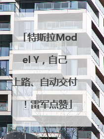特斯拉Model Y，自己上路、自动交付！雷军点赞