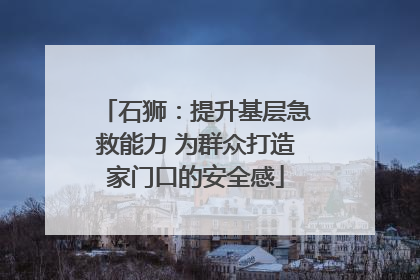 石狮：提升基层急救能力 为群众打造家门口的安全感