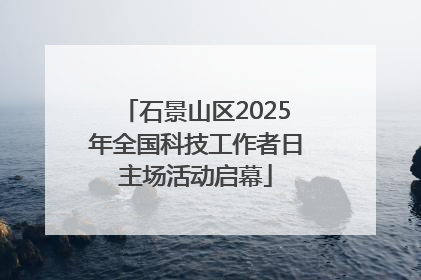 石景山区2025年全国科技工作者日主场活动启幕