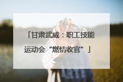 甘肃武威：职工技能运动会“燃情收官”