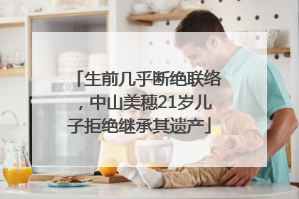生前几乎断绝联络，中山美穗21岁儿子拒绝继承其遗产