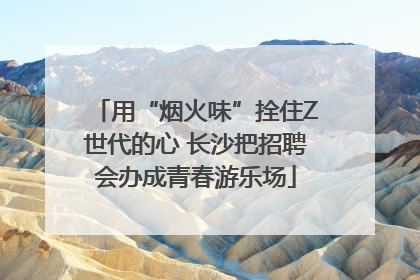 用“烟火味”拴住Z世代的心 长沙把招聘会办成青春游乐场