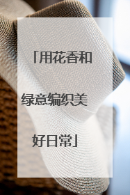 用花香和绿意编织美好日常
