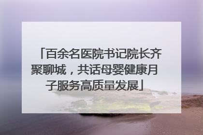百余名医院书记院长齐聚聊城，共话母婴健康月子服务高质量发展