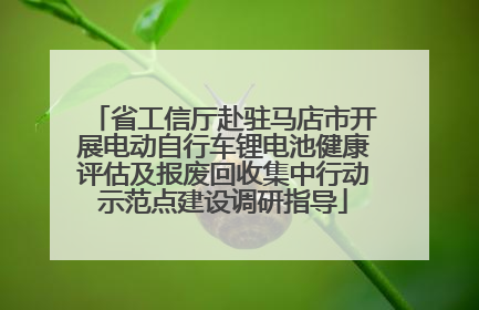 省工信厅赴驻马店市开展电动自行车锂电池健康评估及报废回收集中行动示范点建设调研指导