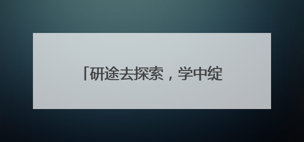 研途去探索，学中绽星河 乐山市中区杨湾小学开展研学活动