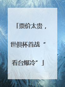 票价太贵，世俱杯首战“看台爆冷”