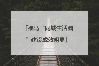 福马“同城生活圈”建设成效明显